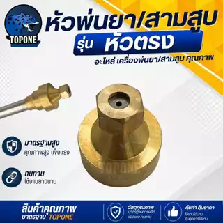 หัวพ่นยาทองเหลือง อะไหล่หัวพ่น ชุดหัวพ่นทองเหลือง รุ่น หัวตรง / เทอร์โบ ฉีดหน้ากว้าง ฉีดแรง ใช้กับเครื่องพ่นยา767