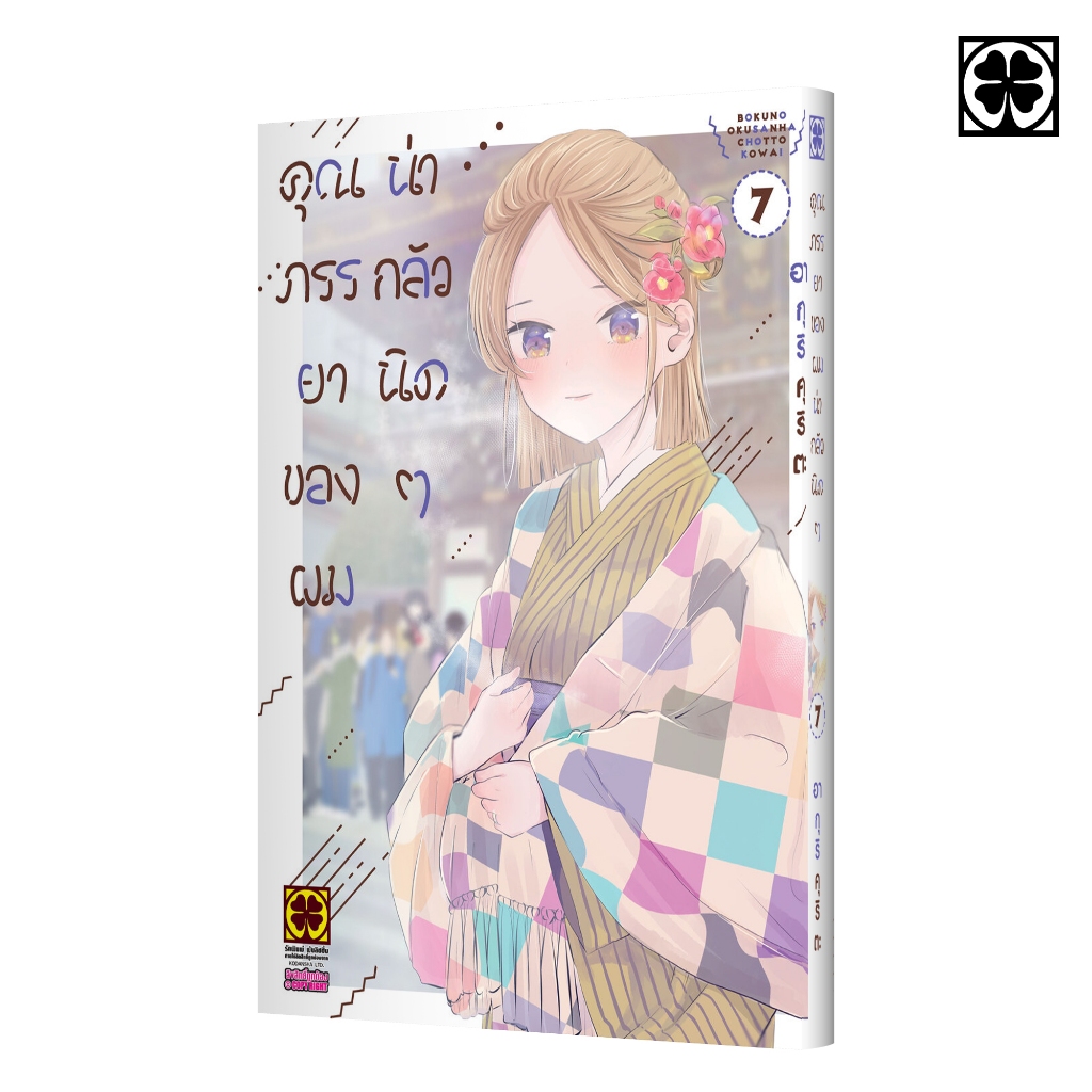 (พร้อมส่ง) คุณภรรยาของผมน่ากลัวนิดๆ 07