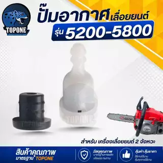 จุกอากาศ วาล์วระบายอากาศ ปั๊มอากาศ พร้อมยางรอง เลื่อย 1700 3800 5200 5800 อะไหล่เลื่อยยนต์