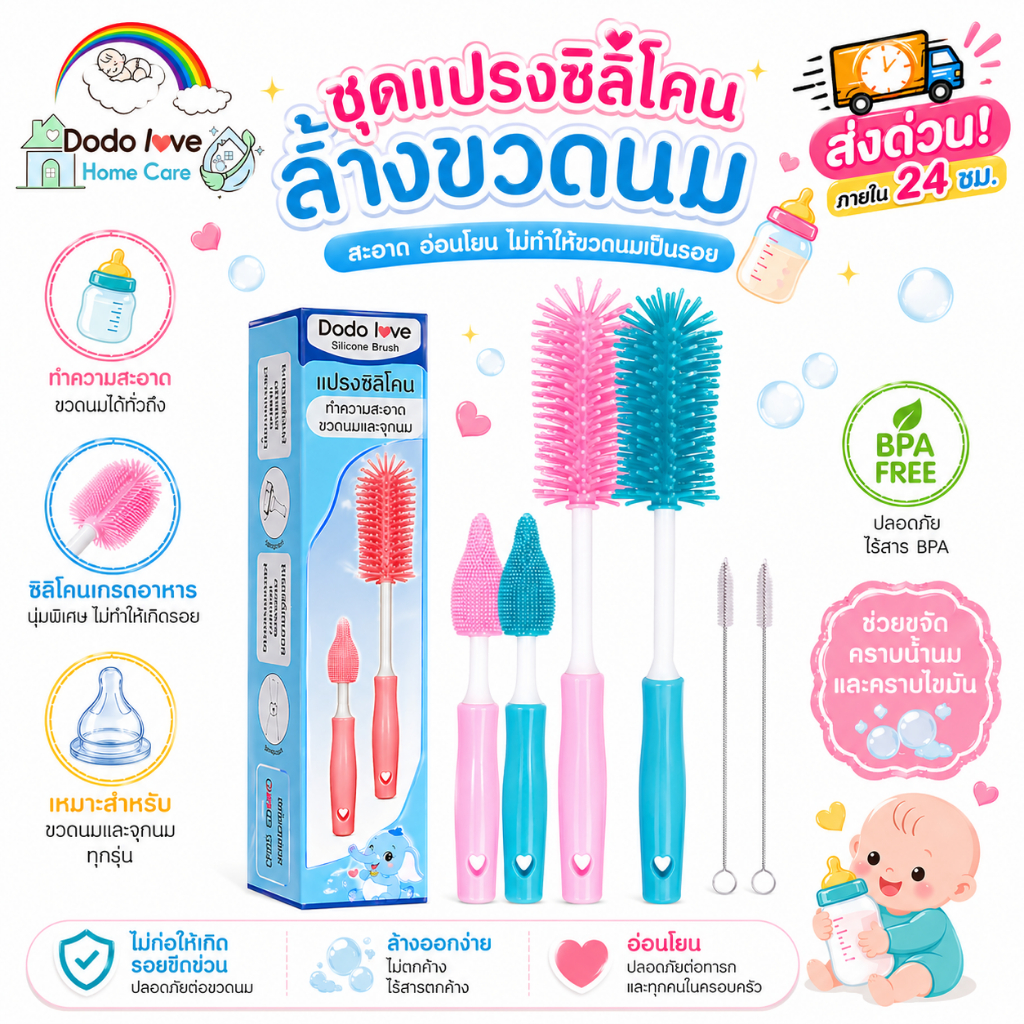 ส่งด่วน DODOLOVE Home Care ชุดแปรงซิลิโคนล้างขวดนมและจุกนม แปรงล้างขวดนมเด็ก ทำความสะอาดทั่วถึง ขนนุ่ม ไม่ทำให้เกิดรอย