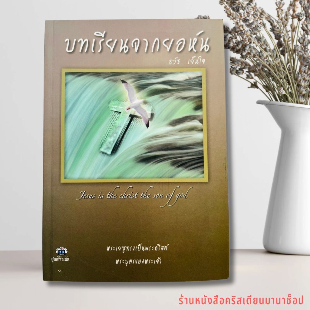 บทเรียนจากยอห์น ธวัช เย็นใจ คู่มือพระคัมภีร์ jesus is the christ the son of god พระธรรมยอห์น พระเจ้า พระเยซู