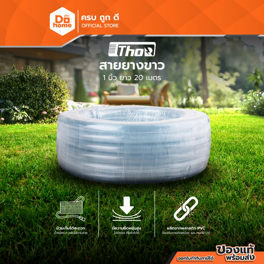 THOR/พญานาค สายยางขาว 1 นิ้ว ยาว 20 เมตร |D00|