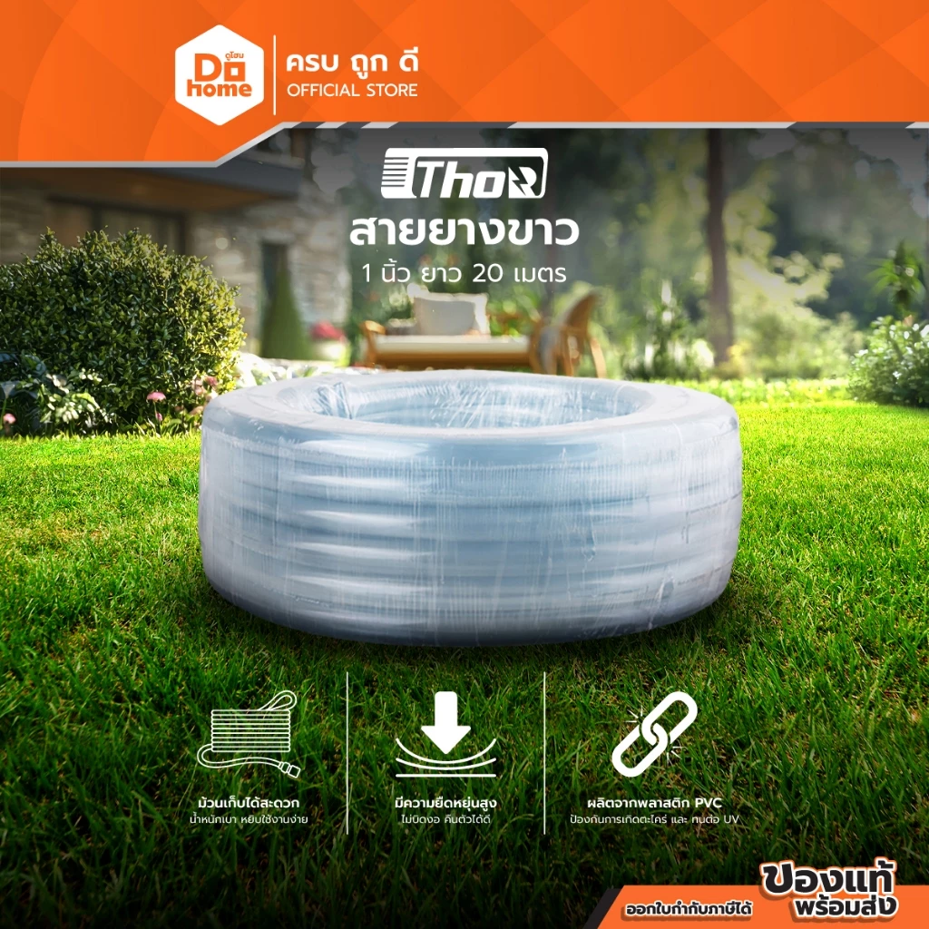 THOR/พญานาค สายยางขาว 1 นิ้ว ยาว 20 เมตร |D00|
