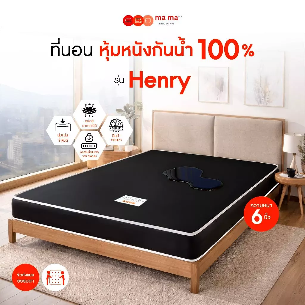 ที่นอน PVC กันน้ำ Mama Bedding รุ่น Henry หนา 6 นิ้ว