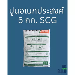 ปูนอเนกประสงค์ SCG มีแบบ 5 กก.และแบ่งขาย 1 กก.