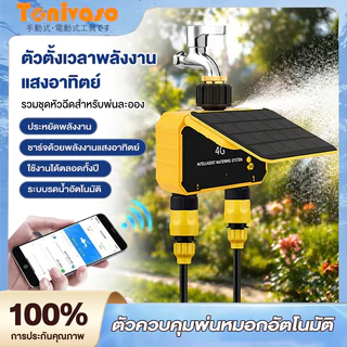 เครื่องตั้งเวลารดน้ำต้นไม้อัตโนมัติ WiFi โซลาร์เซลล์ 1/2/4 ช่อง ควบคุมผ่านมือถือ จอ LED เซ็นเซอร์ฝน แยกโซนได้ กันน้ำ