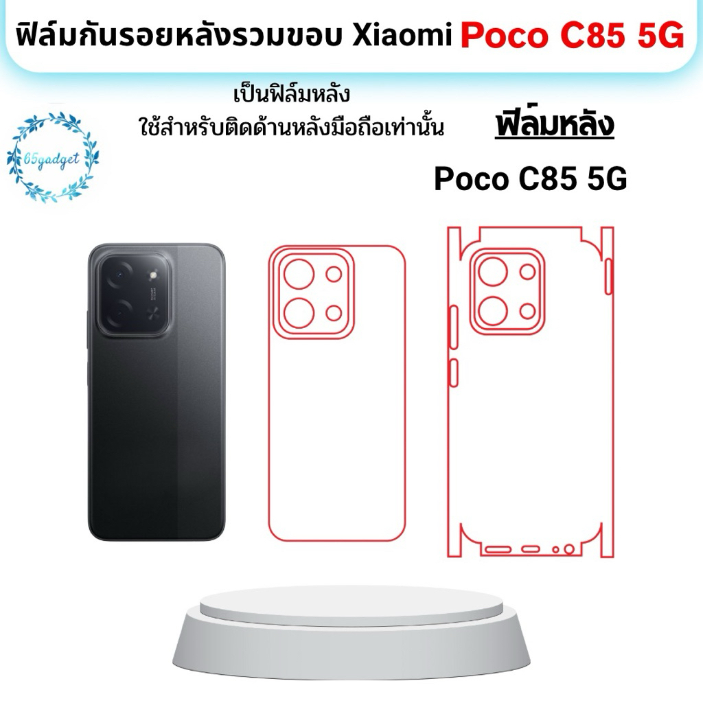 poco C85 5G ฟิล์มหลัง , หลังและขอบ ใช้สำหรับติดหลังเครื่องมือถือรุ่น poco C85 5G เท่านั้นพร้อมชุดติดตั้ง