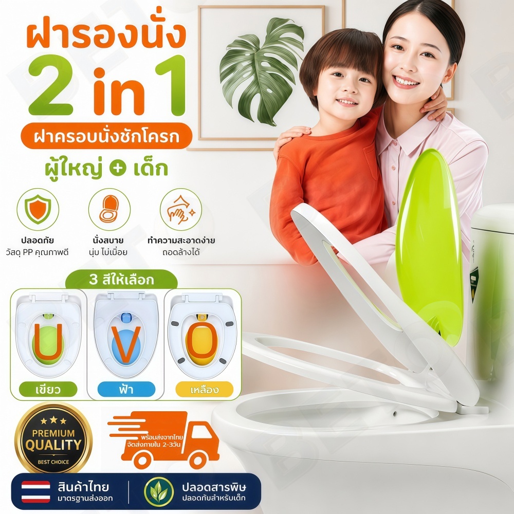 [2 in 1 จบในอันเดียว] ฝารองนั่งชักโครกอเนกประสงค์ เด็กและผู้ใหญ่ ทรง U/V/O แข็งแรงไม่เปราะบาง เหมาะกับทุกบ้าน