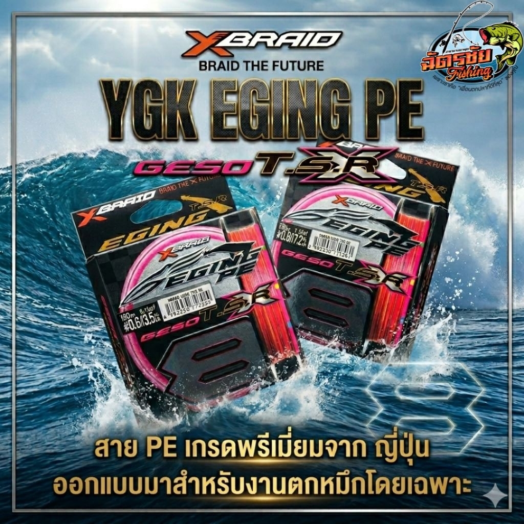 สายตกหมึก PE YGK EGING PE GESO T.S.R สำหรับตกหมึกตกอาจิและไมโครจิ้ก