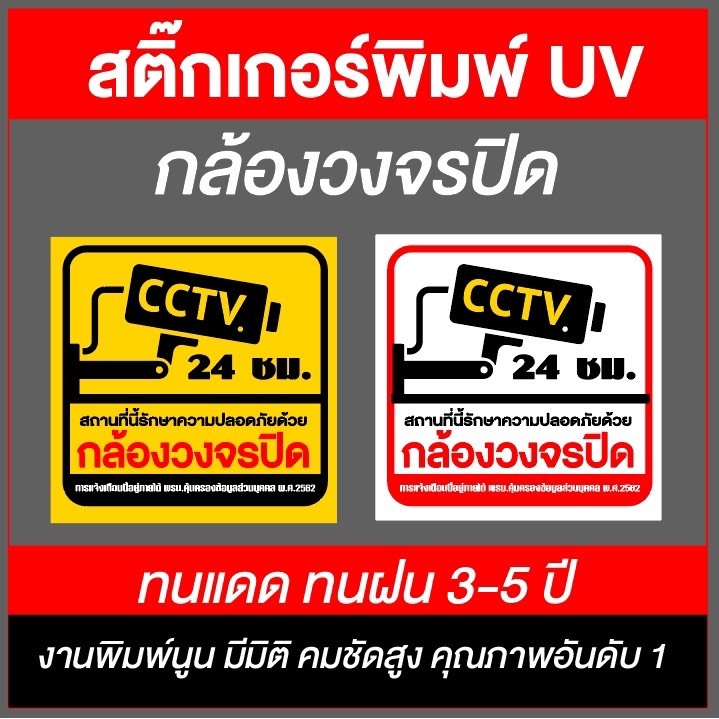 ป้ายกล้องวงจรปิด (งานพิมพ์UV) สติ๊กเกอร์กล้องวงจรปิด CCTV ป้ายบันทึกกล้อง