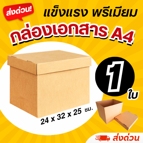 (1 ใบ) กล่องใส่เอกสาร A4 (หนา 3 ชั้น) ฝาปิดแยก แข็งแรง
