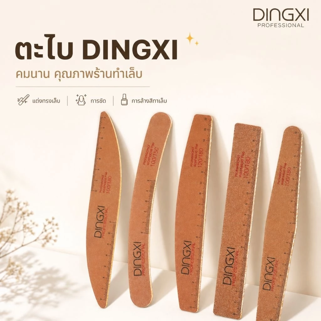 จัดส่งทันที ♡ ตะไบเล็บ DINGXI ของแท้ 100/180 120/180