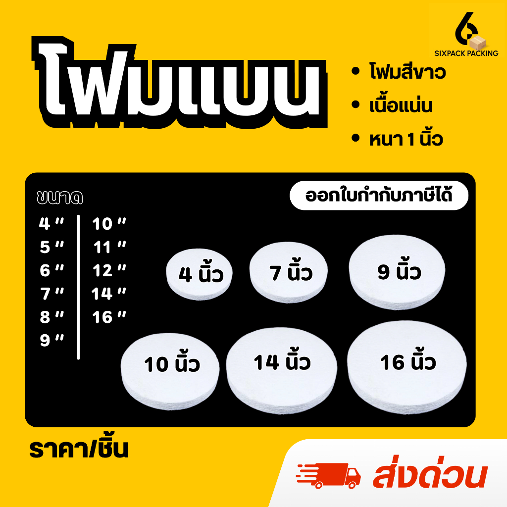(ส่งด่วน) โฟมแบน โฟมกระทง ขนาด 4-16 นิ้ว (แพ็คใส่กล่อง) โฟมสำเร็จรูป