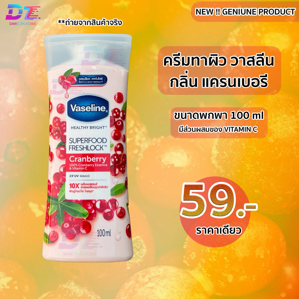 ครีมทาผิว โลชั่น วาสลีน กลิ่น แครนเบอรี ขนาด100ml Vaseline lotion