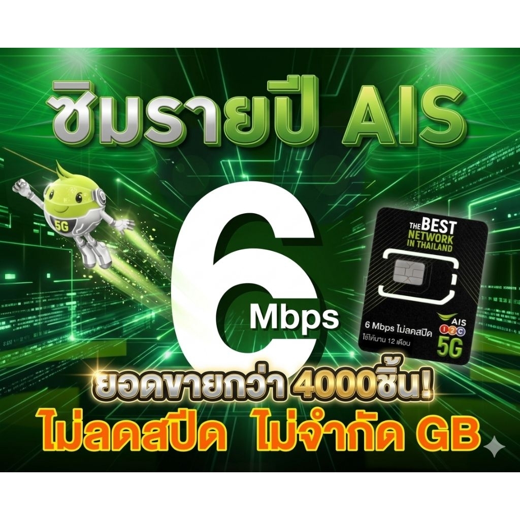 ซิมเทพ AIS รายปี แรงๆ 6 Mbps ไม่ลดสปีด ไม่จำกัดปริมาณ ใช้งานได้นาน 1ปีเต็ม เบอรใหม่/เบอรเดิม (สินค้าขายดี!)
