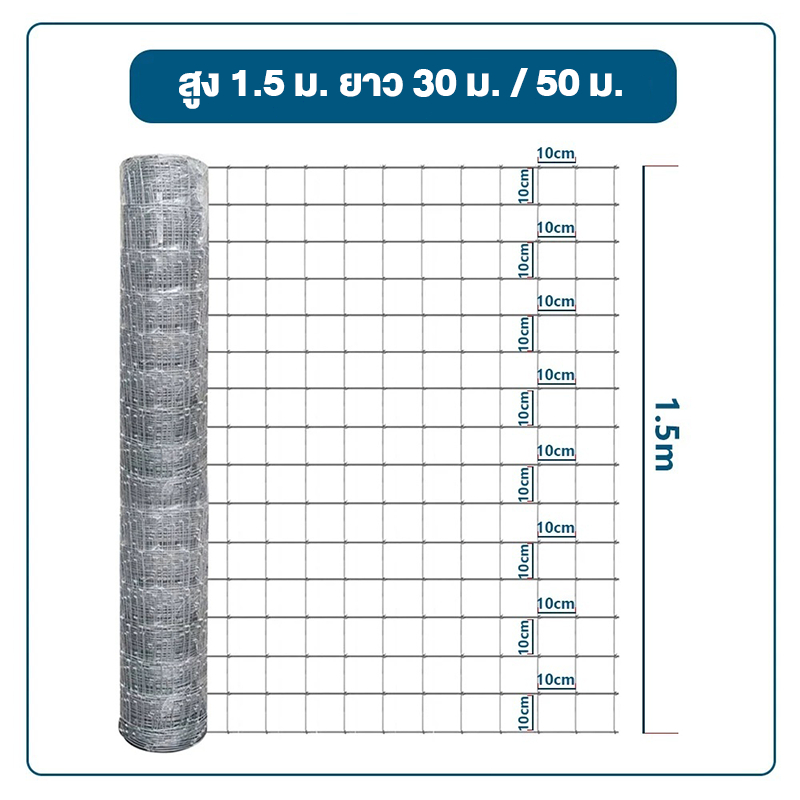 รั้วตาข่ายถักปม ลวดตาข่ายถักปม สูง1.5เมตร ยาว30m/50m ลวดตาข่ายถักปม ลวดเหล็กล้อมรั้ว ลวดล้อมไร่สวน ล