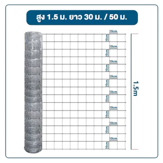 รั้วตาข่ายถักปม ลวดตาข่ายถักปม สูง1.5เมตร ยาว30m/50m ลวดตาข่ายถักปม ลวดเหล็กล้อมรั้ว ลวดล้อมไร่สวน ลวดล้อมคอกส