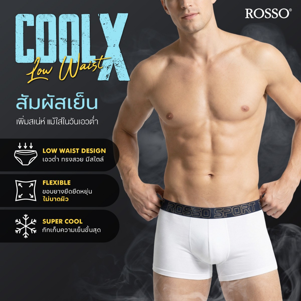 (Top Hits)Rosso กางเกงในชายเอวต่ำCoolX Low Waist  นวัตกรรมผ้าเย็นCOOL Designยางสวย ระบายดีแห้งไว ไร้กังวลกลิ่นอับ