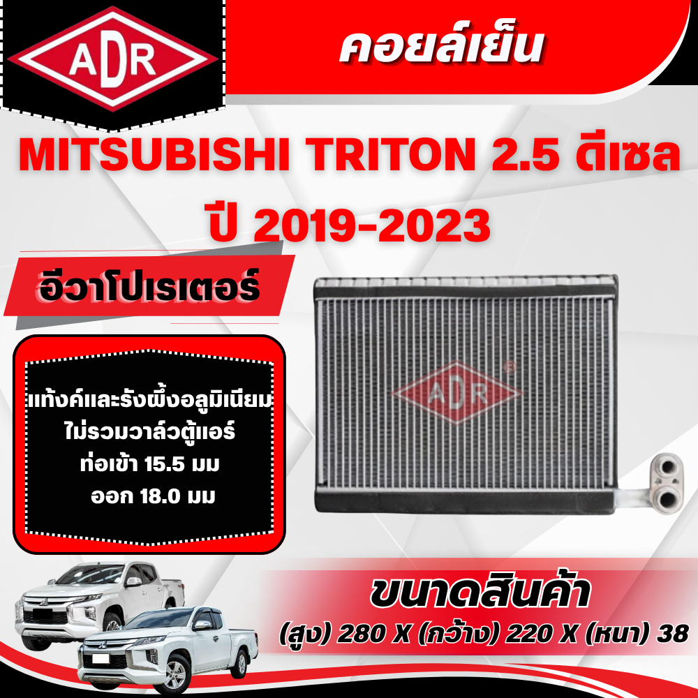 ADR ตู้แอร์ (คอยล์เย็น) MITSUBISHI TRITON 2.5 ดีเซล รหัสเครื่อง 4D56 ปี 2019-2023