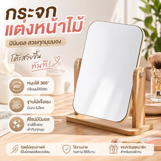 กระจกไม้มินิอล กระจก ตั้งโต๊ะ ตระจกแต่งหน้า กระจกมินิมอล สไตล์เกาหลี