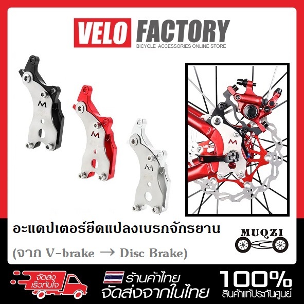 MUQZI อะแดปเตอร์ยึดแปลงเบรกจักรยาน (จาก V-brake → ดิสก์เบรก)