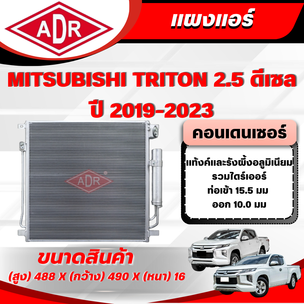 ADR แผงแอร์ (CONDENSER) MITSUBISHI TRITON 2.5 ดีเซล รหัสเครื่อง 4D56 ปี 2019-2023