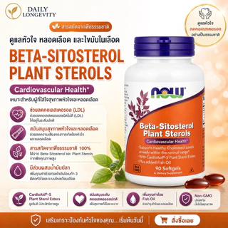 พร้อมส่ง - NOW Foods, Beta-Sitosterol Plant Sterols, 90 Softgels (BBF 03/30)