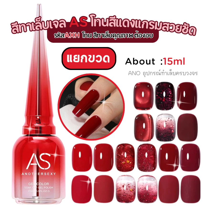 สีทาเล็บเจล โทนสีแดง AXH จากแบรนด์คุณภาพ AS สวย ชัด แดงแกรม