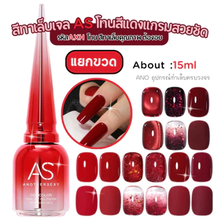 สีทาเล็บเจล โทนสีแดง AXH จากแบรนด์คุณภาพ AS สวย ชัด แดงแกรม