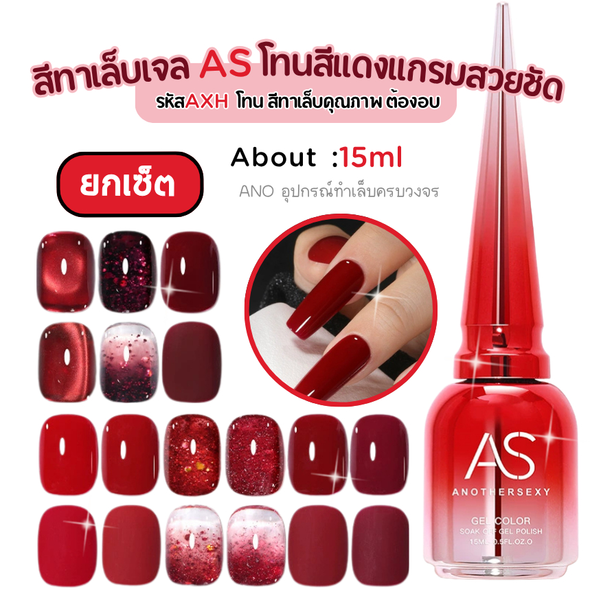 ยกเซ็ต สีทาเล็บเจล โทนสีแดง AXH จากแบรนด์คุณภาพ AS สวย ชัด แดงแกรม