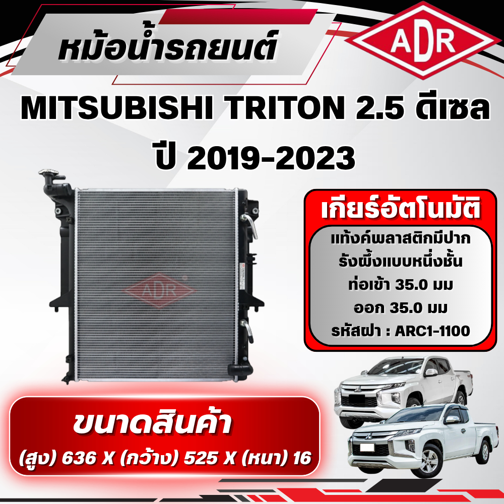 ADR หม้อน้ำ MITSUBISHI TRITON 2.5 ดีเซล รหัสเครื่อง 4D56 ปี 2019-2023 เกียร์ธรรมดา/เกียร์อัตโนมัติ