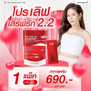 เดอะสกิล 3 สูตร THE SKN 101 Gluta +Asta NAD +VitaC Plus ผลิตภัณฑ์เสริมอาหาร ตราดร.ของขวัญ Dr.khongkaw