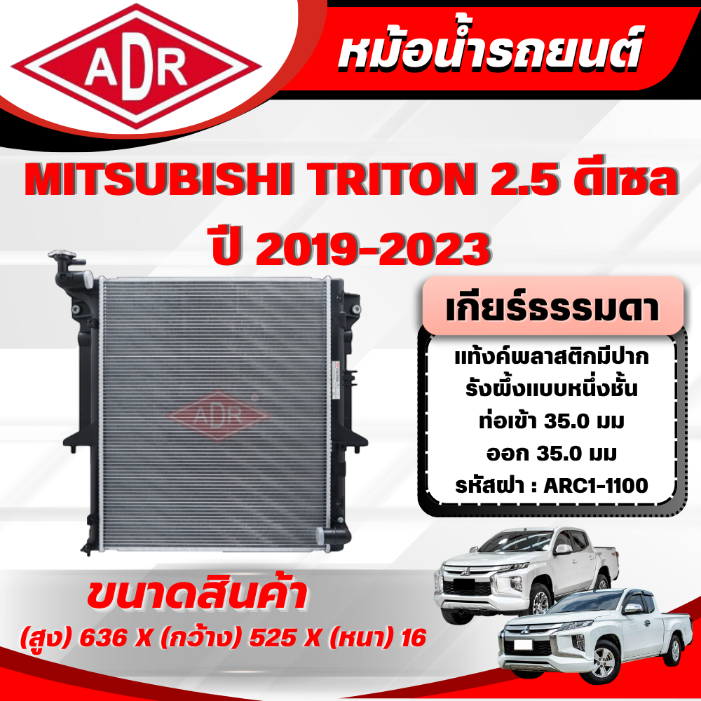ADR หม้อน้ำ MITSUBISHI TRITON 2.5 ดีเซล รหัสเครื่อง 4D56 ปี 2019-2023 เกียร์ธรรมดา/เกียร์อัตโนมัติ