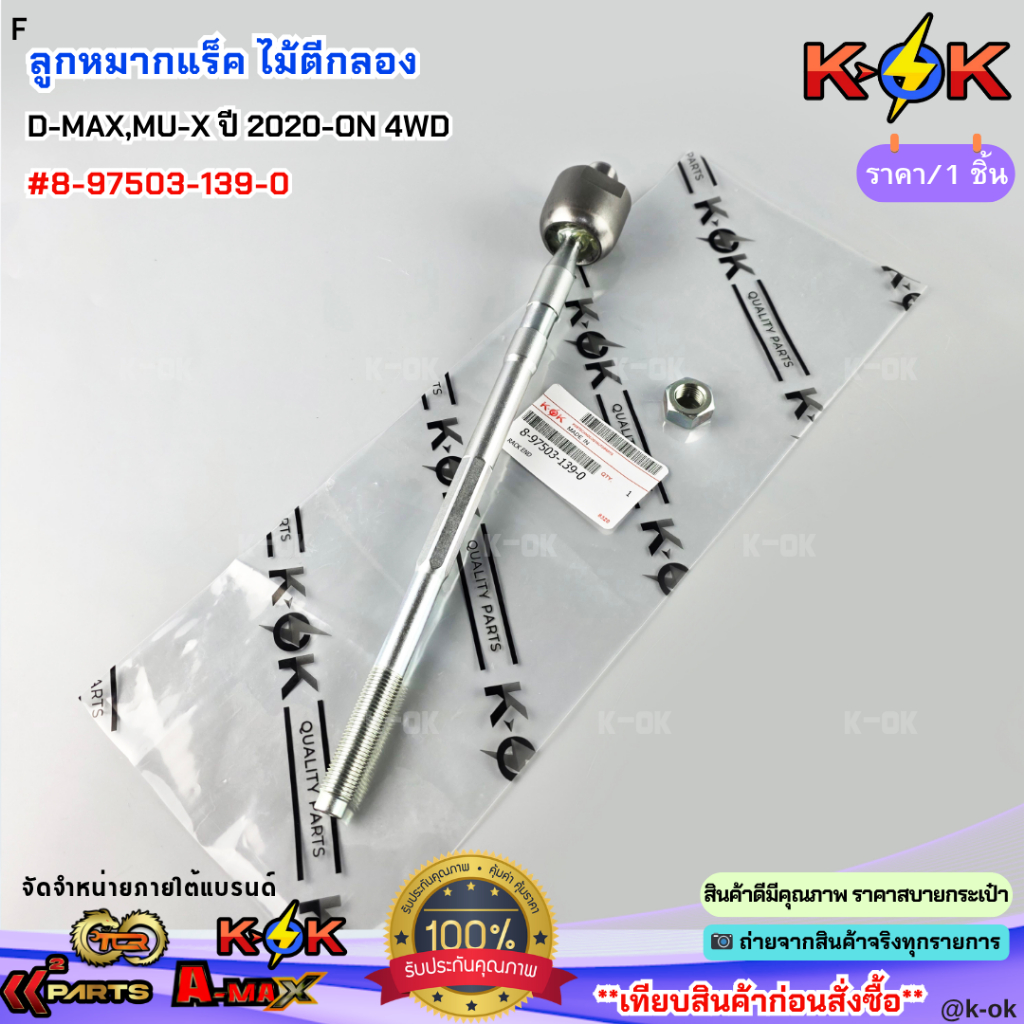 ลูกหมากแร็ค ไม้ตีกลอง D-MAX,MU-X ปี 2020-ON 4WD#8-97503-139-0