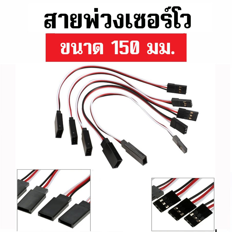 สายเคเบิลเซอร์โว ต่อขยาย 15 ซม. สายต่อเซอร์โว servo jr plug สายไฟต่อรีซีฟ reciver สปีด ESC ปลั๊ก อะไหล่ DIY