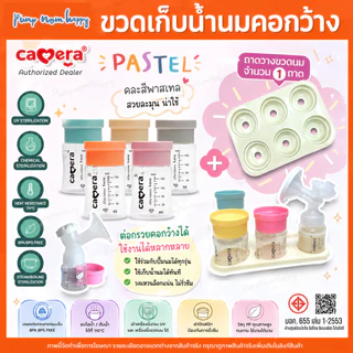 Camera Baby ขวดเก็บน้ำนม BPA Free ขนาด 5 / 9oz. คละสี สีขาว พาสเทล Pastel #ต่อกรวยคอกว้างได้