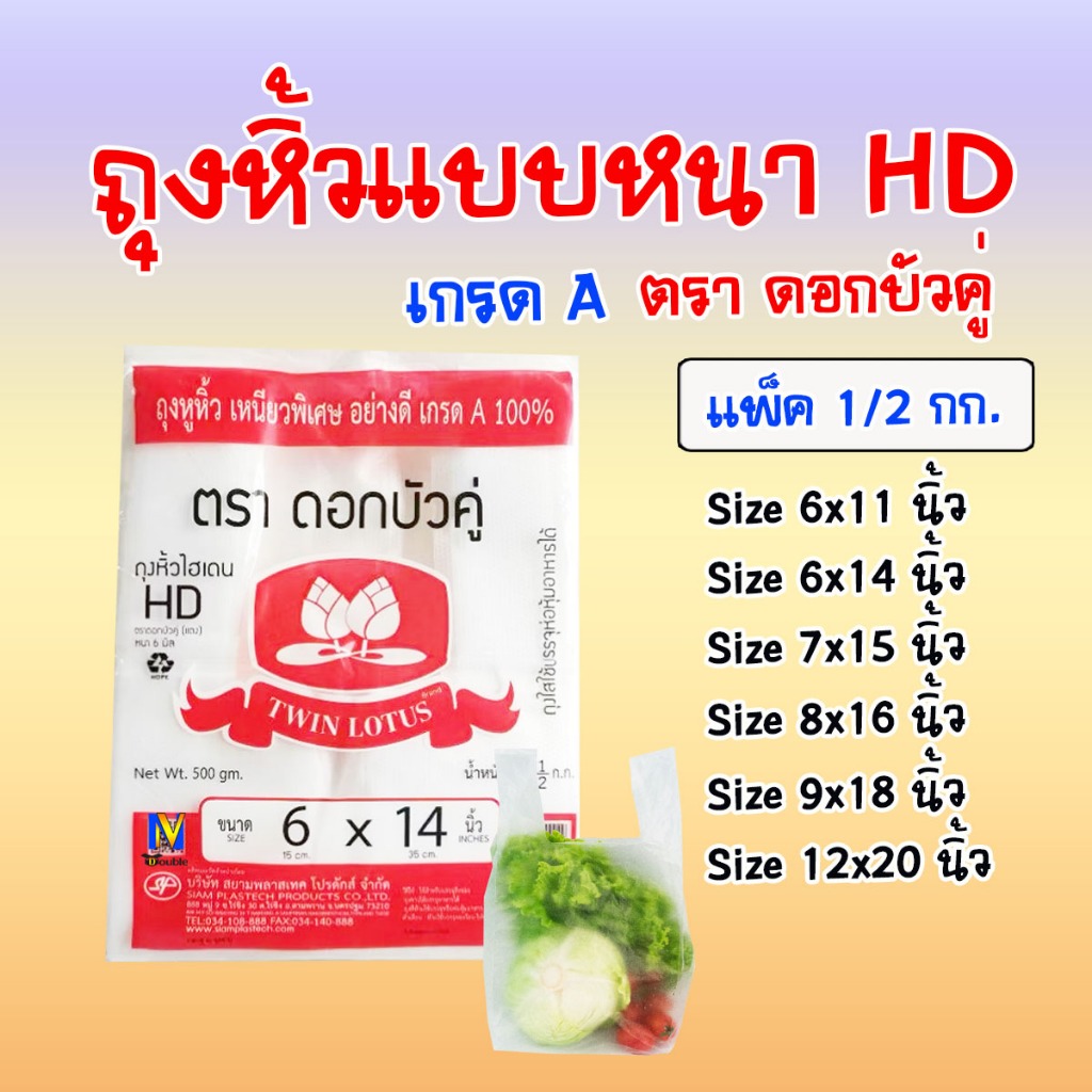 ถุงหิ้ว HD หนา เกรดA ไม่มีกลิ่นพลาสติก ใส่หิ้วอาหาร ใส่ได้เอนกประสงค์ แพ็ค 500 กรัม (10 แพ็ค)