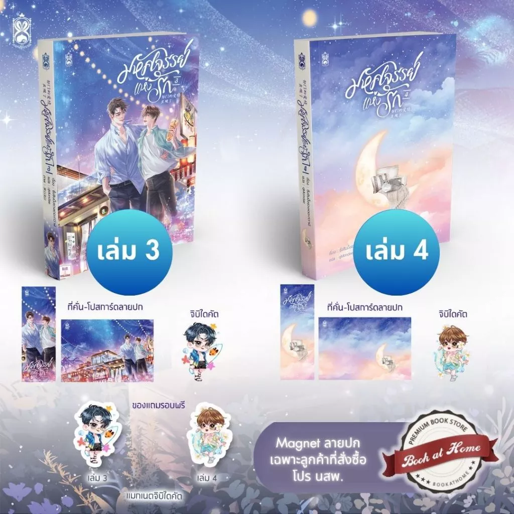 [พร้อมส่ง!] มหัศจรรย์แห่งรัก เล่ม 3-4 (จบ)