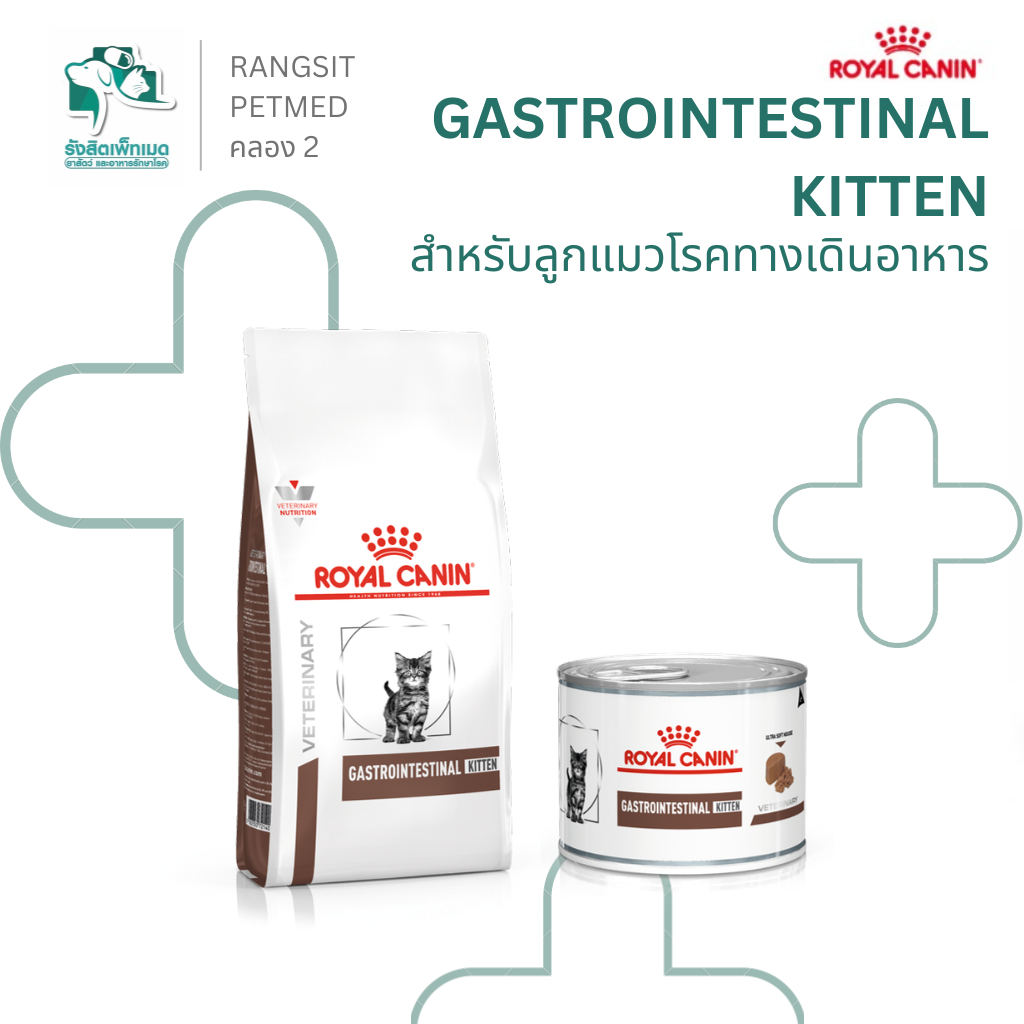 Royal Canin Gastrointestinal Kitten อาหารลูกแมวประกอบการรักษาโรคทางเดินอาหาร 400g และแบบกระป๋อง can