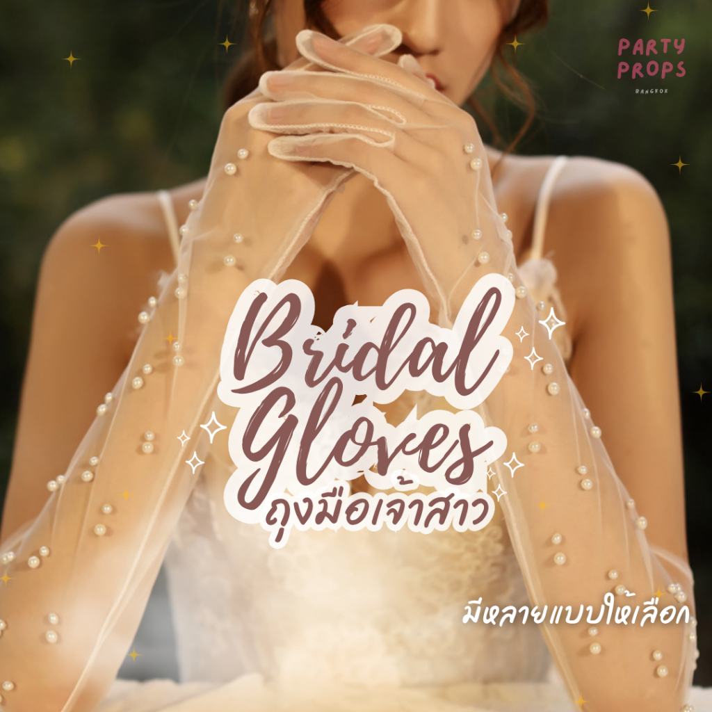 ถุงมือเจ้าสาว ถุงมือลูกไม้ ประดับมุก โบ ใช้งานปาร์ตี้ pre wedding Bachelorette after party HEN NIGHT ปาร์ตี้สละโสด