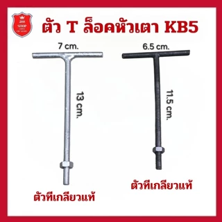 ตัว ทีล็อค เตา kb5 ใช้ สำหรับ ล็อค เตา KB 5 เข้ากับขาเตา