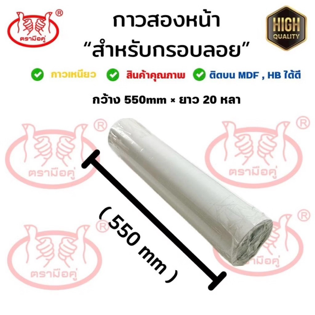 กระดาษกาว 2 หน้า 550 มม. x 20 หลา ติดแน่น ใช้งานง่าย สำหรับงานกรอบลอย ติดภาพบนไม้ คุณภาพดี คุ้มค่า