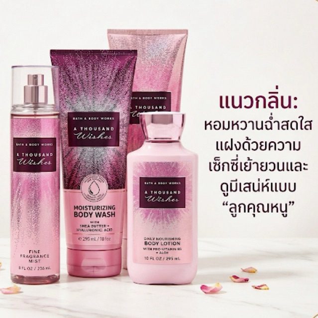 A THOUSAND WISHES 💯% bath & body works lotion cream mist โลขั่น ครีม น้ำหอม ครีมอาบน้ำ