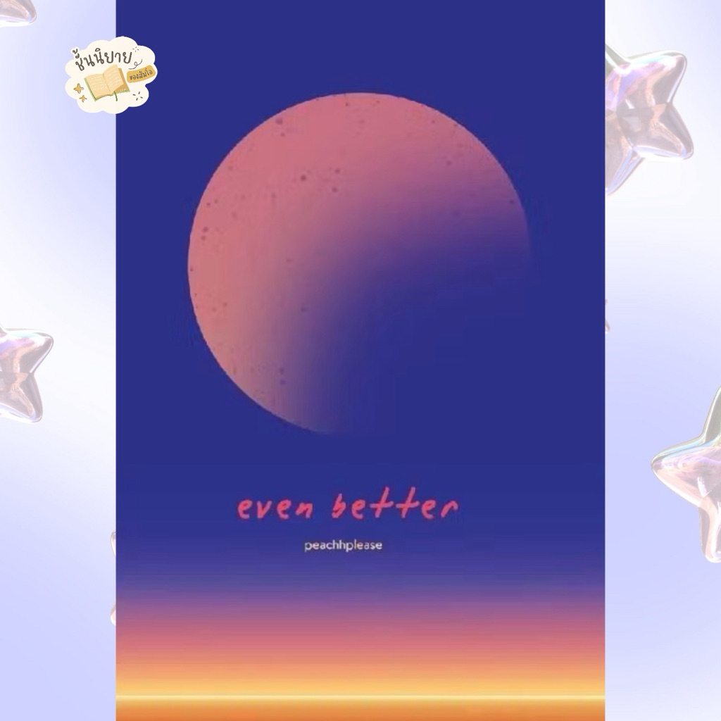 [pre-order] even better เจตนามาร์แน่