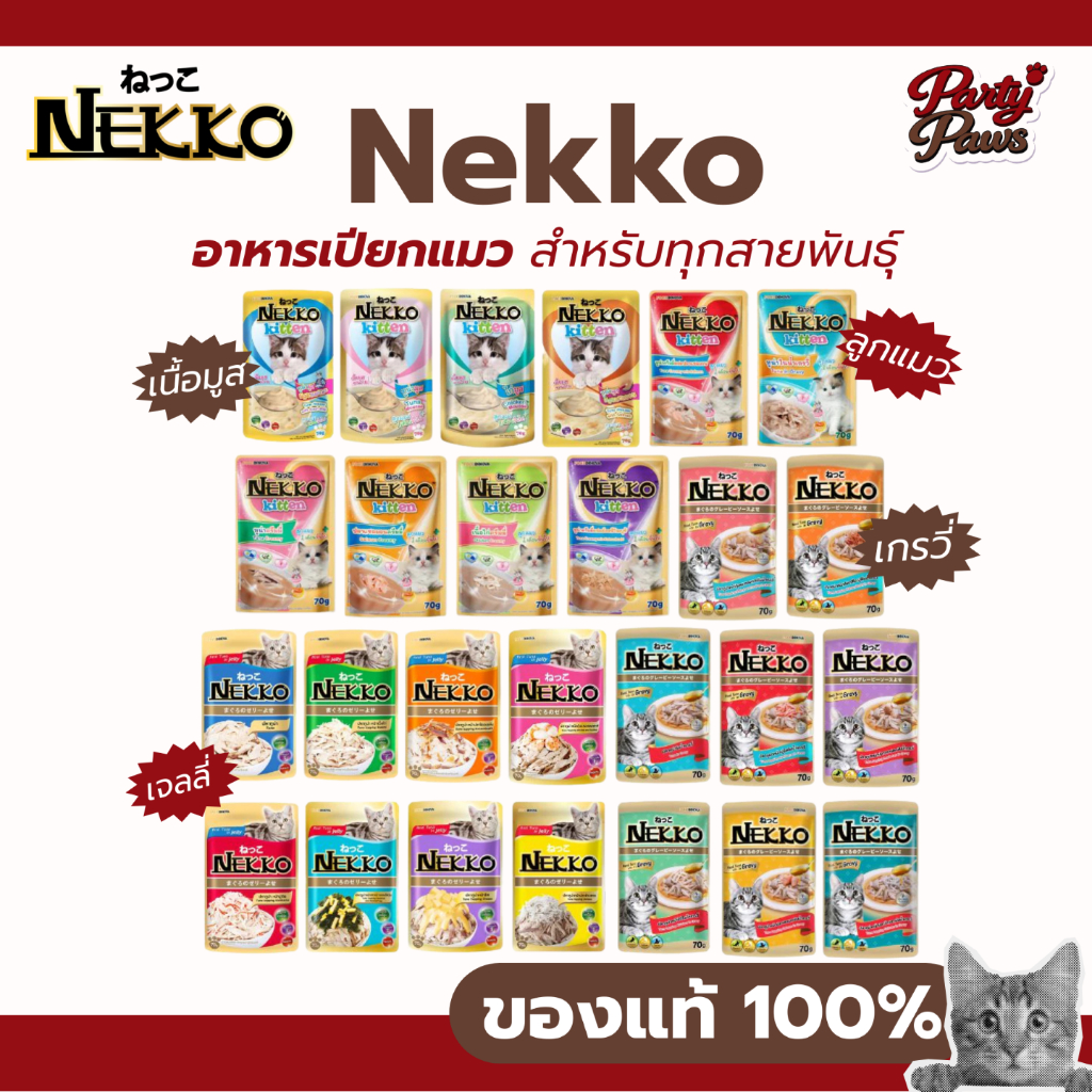 [70 g.] Nekko อาหารเปียกแมว สำหรับทุกสายพันธุ์ ครบสูตร