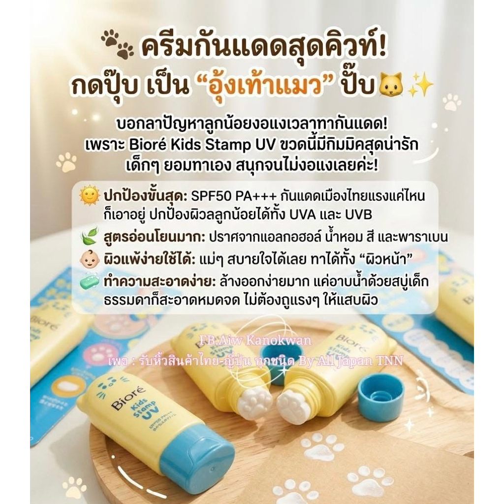 กันแดด  Biore Kids Stamp UV SPF50 PA+++