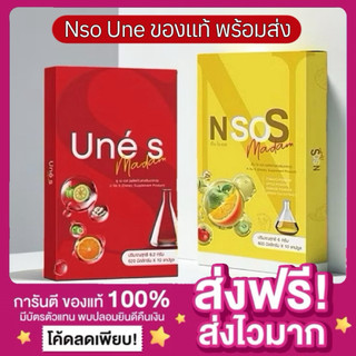 [1แถม1 ของแท้ พร้อมส่ง‼️]ยูเน่ ยูเน่เอส UNe S เอ็นโซเอส Nso S ผลิตภัณฑ์เสริมอาหาร madam มาดามน้ำ