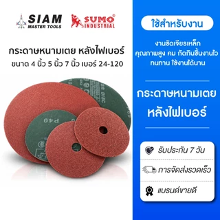 (25 ใบ)กระดาษทรายไฟเบอร์ กระดาษทรายกลม 4 นิ้ว 5 นิ้ว 7 นิ้ว เบอร์ 24-120 งานขัดเจียรเหล็ก SUMO