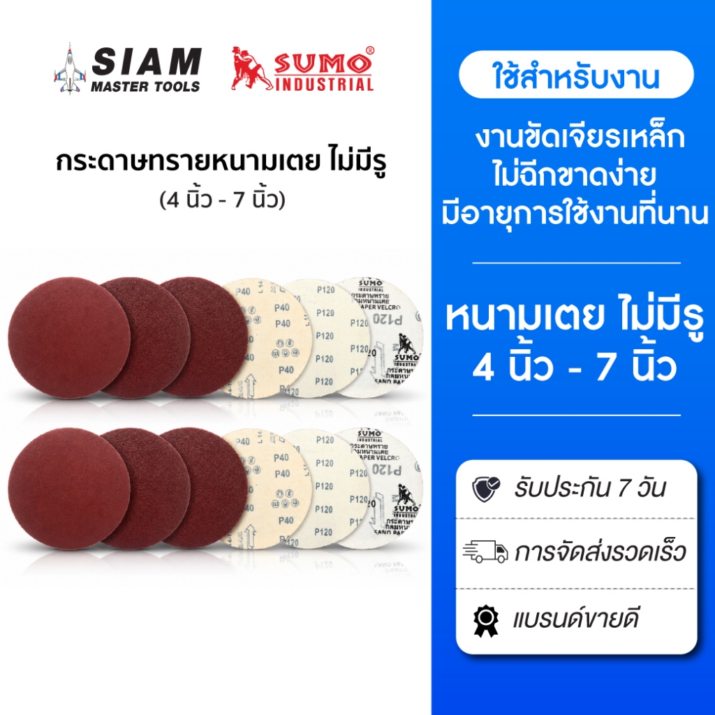 (100แผ่น) กระดาษทรายกลม ตีนตุ๊กแก กระดาษทรายหนามเตย 4 นิ้ว 5 นิ้ว 7 นิ้ว ไม่มีรู เบอร์ 40 - 120 SUMO