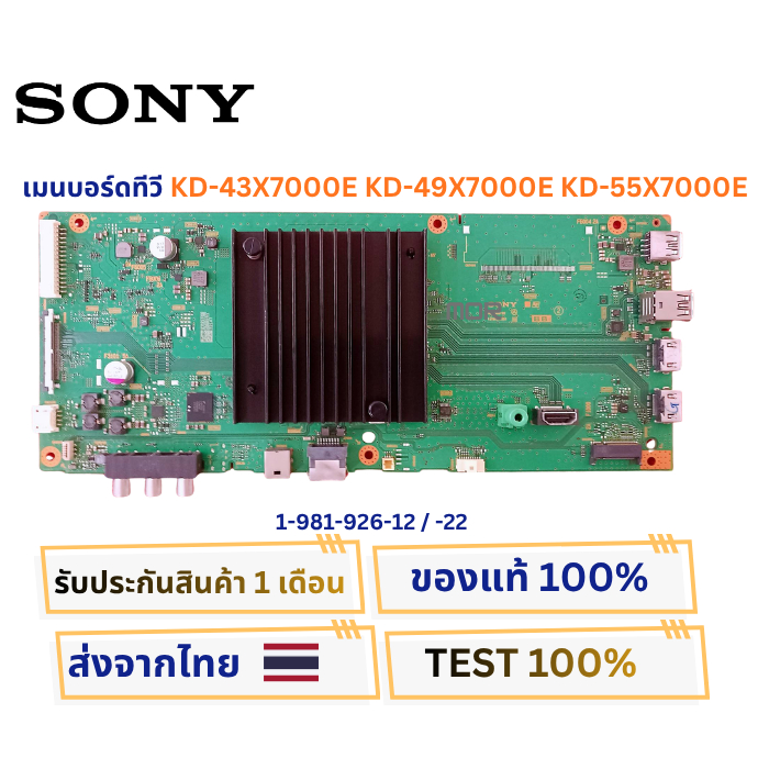 เมนบอร์ดทีวี SONY รุ่น KD-43X7000E , KD-49X7000E , KD-55X7000E  รหัสบอร์ด 1-981-926-12/-22